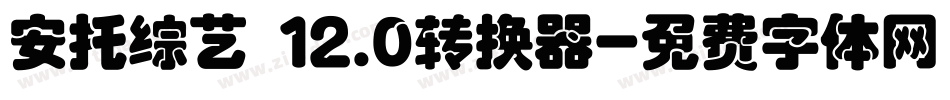 安托综艺 12.0转换器字体转换